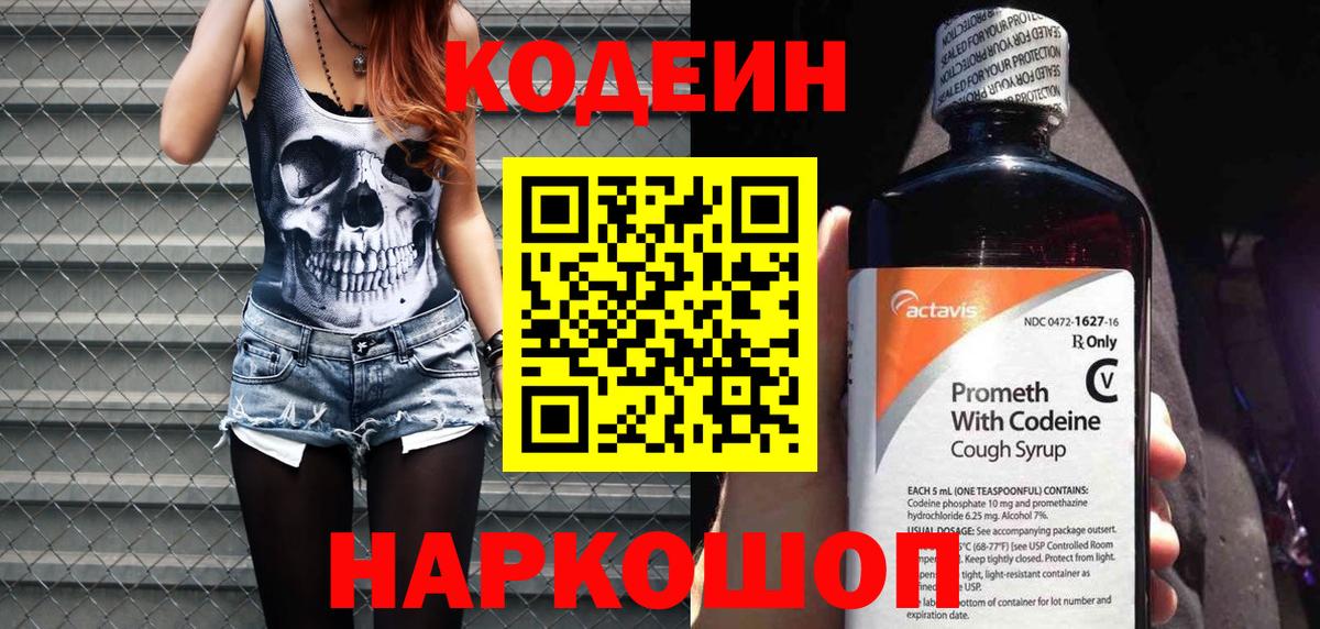 Кодеин напиток Lean (лин) Россошь